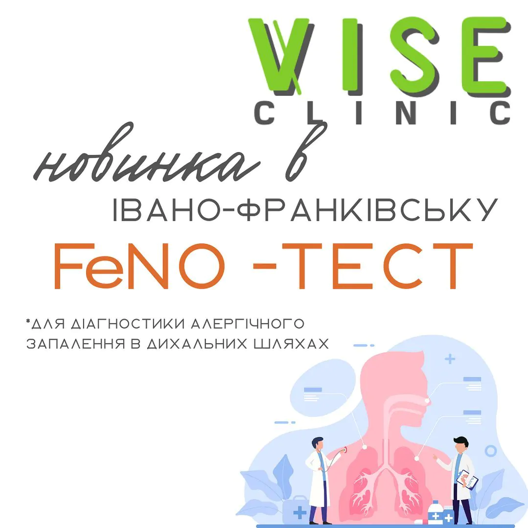 тест FeNO в VISE clinic